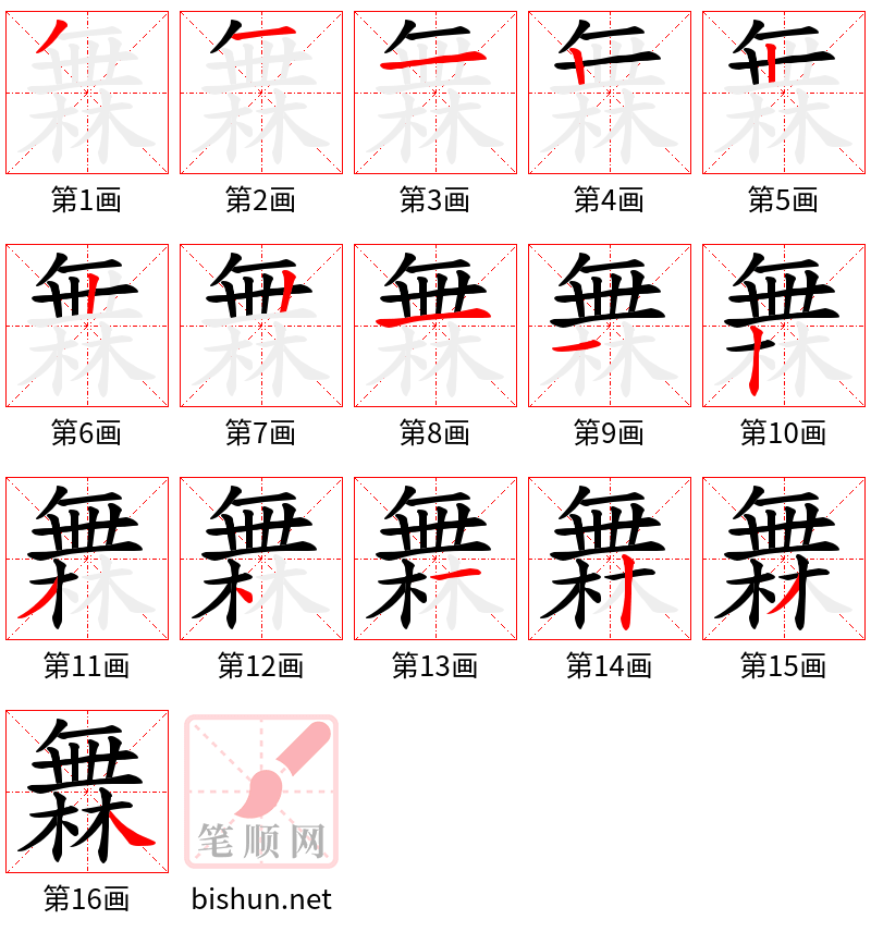 橆 笔顺规范