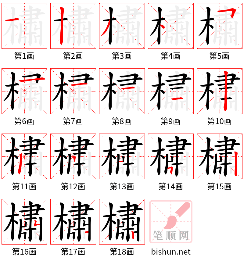 橚 笔顺规范