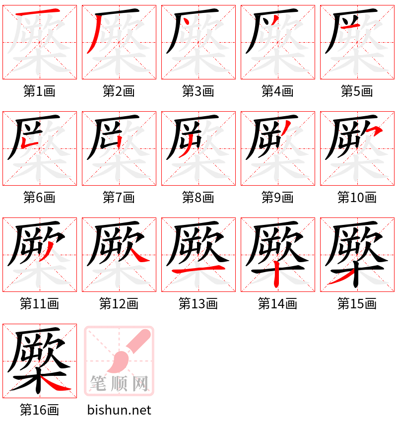 橜 笔顺规范