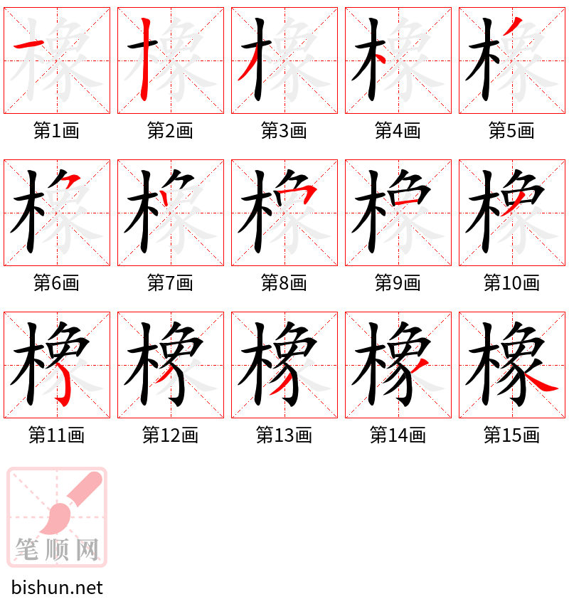 橡 笔顺规范