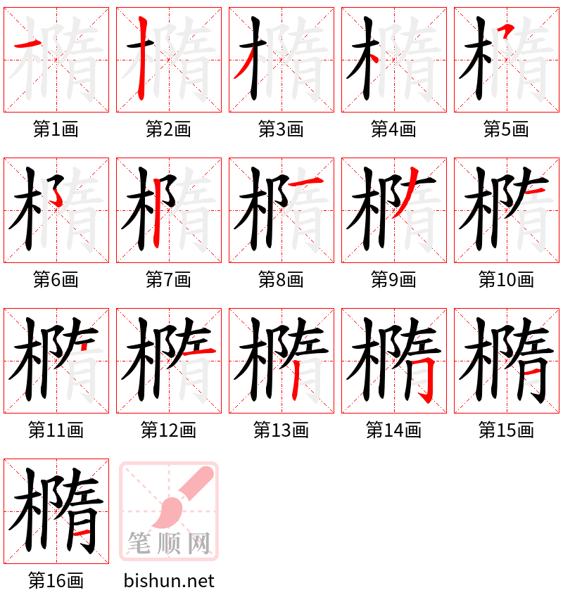 橢 笔顺规范