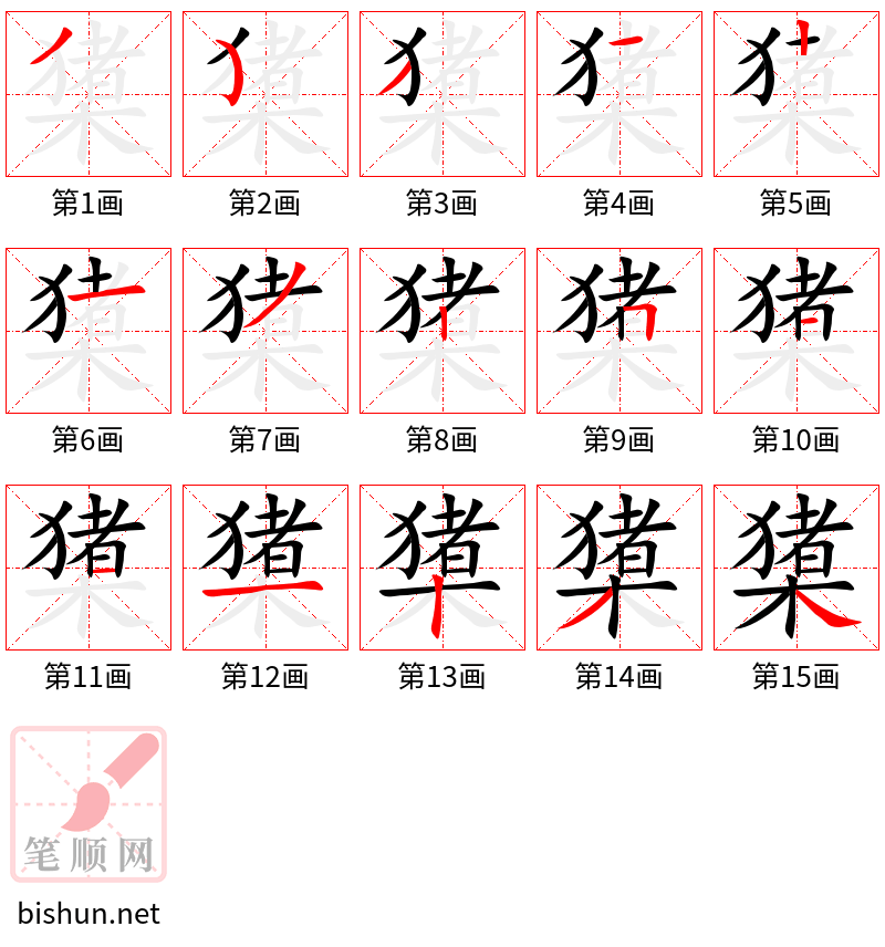 橥 笔顺规范