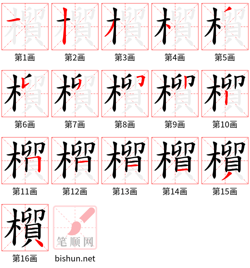 橮 笔顺规范