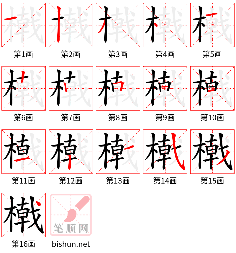 橶 笔顺规范