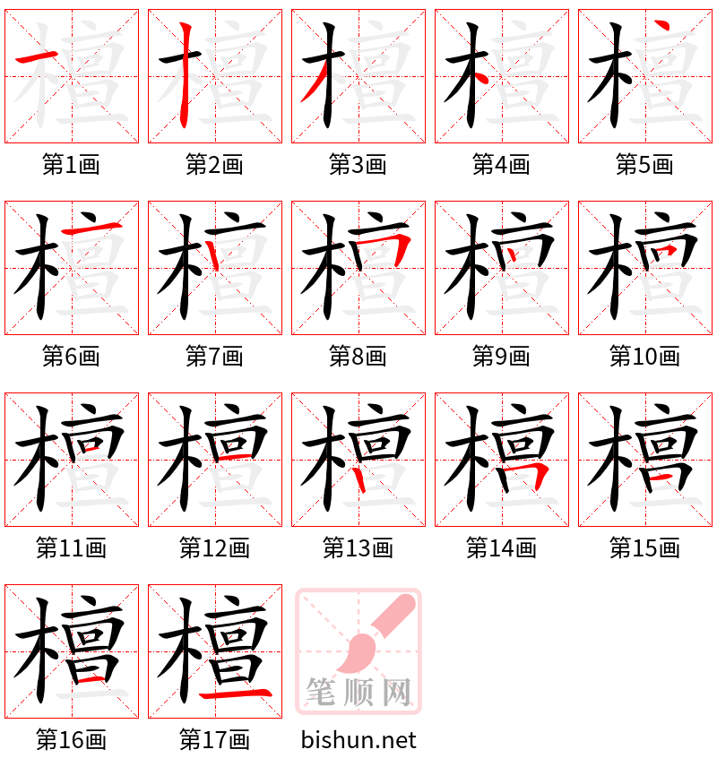 檀 笔顺规范