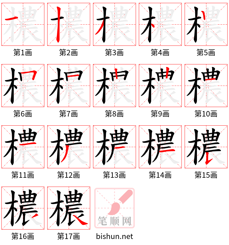 檂 笔顺规范