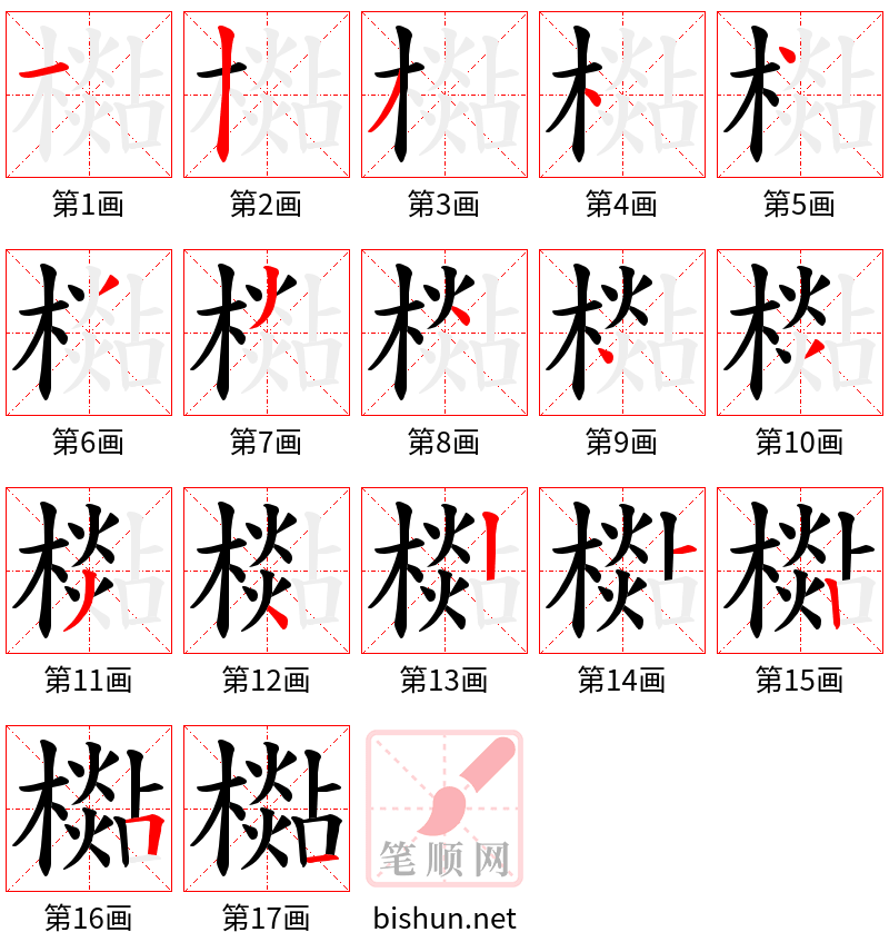 檆 笔顺规范