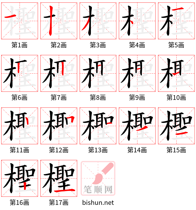 檉 笔顺规范