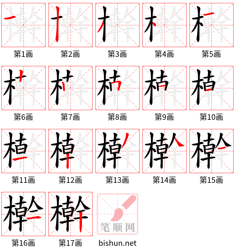 檊 笔顺规范