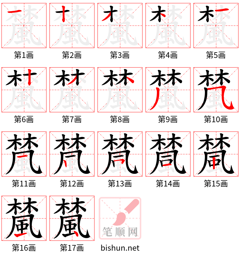 檒 笔顺规范