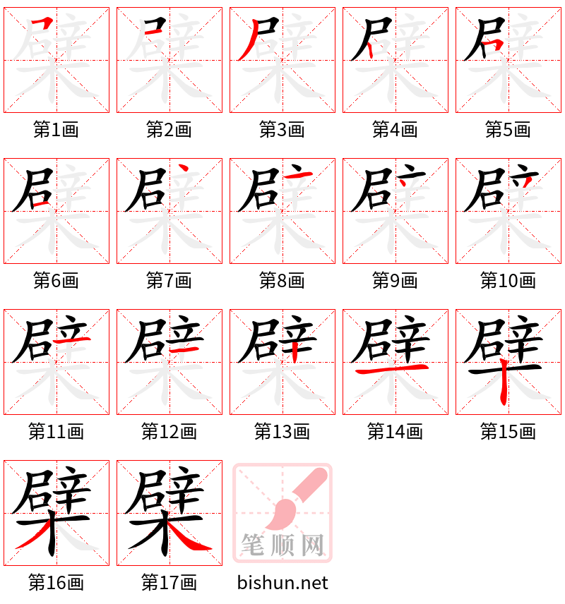 檗 笔顺规范