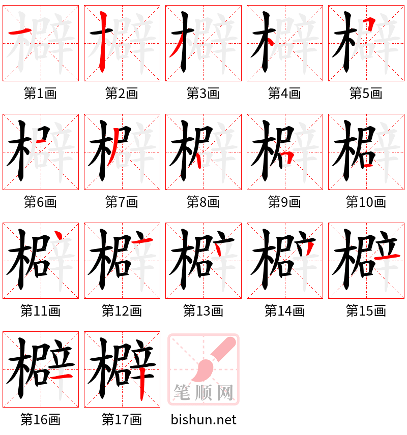 檘 笔顺规范