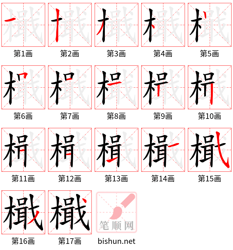 檝 笔顺规范