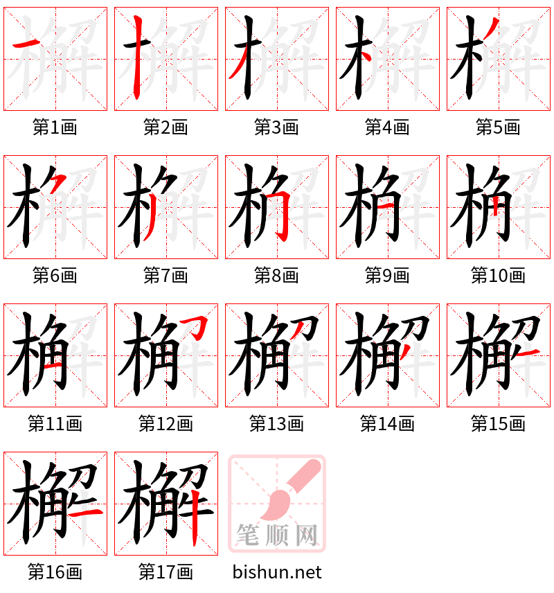 檞 笔顺规范