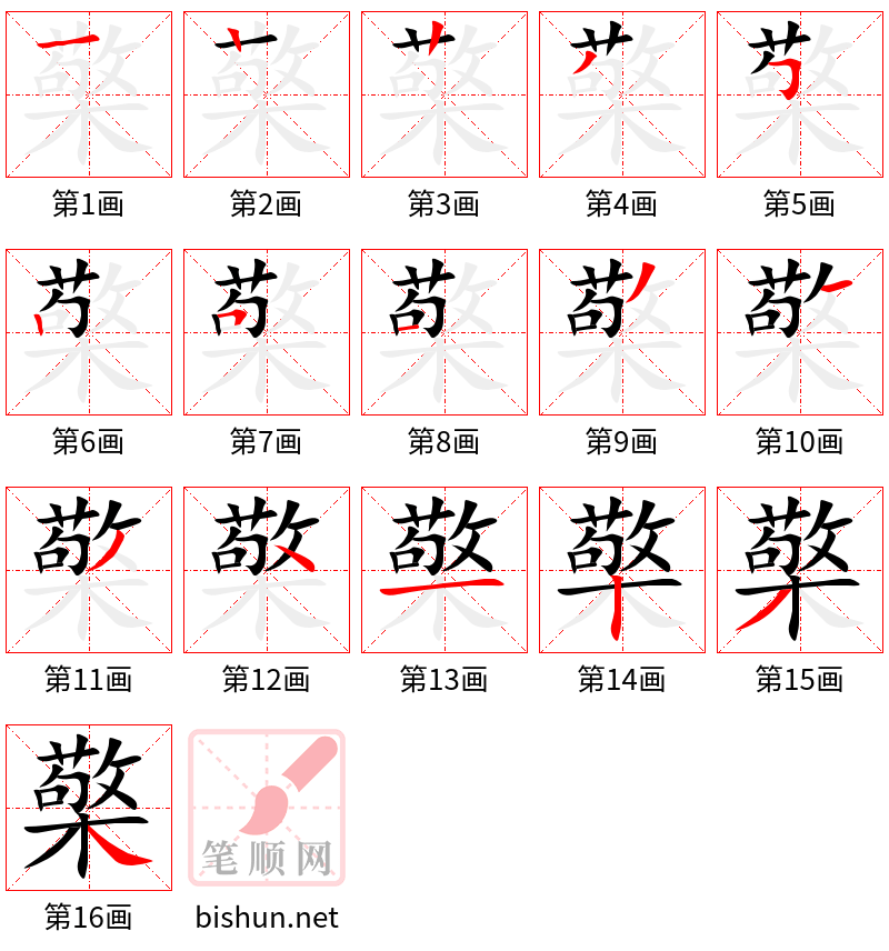 檠 笔顺规范