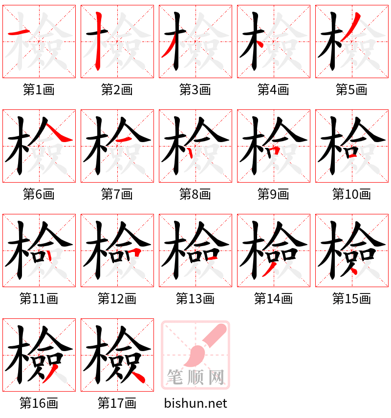 檢 笔顺规范