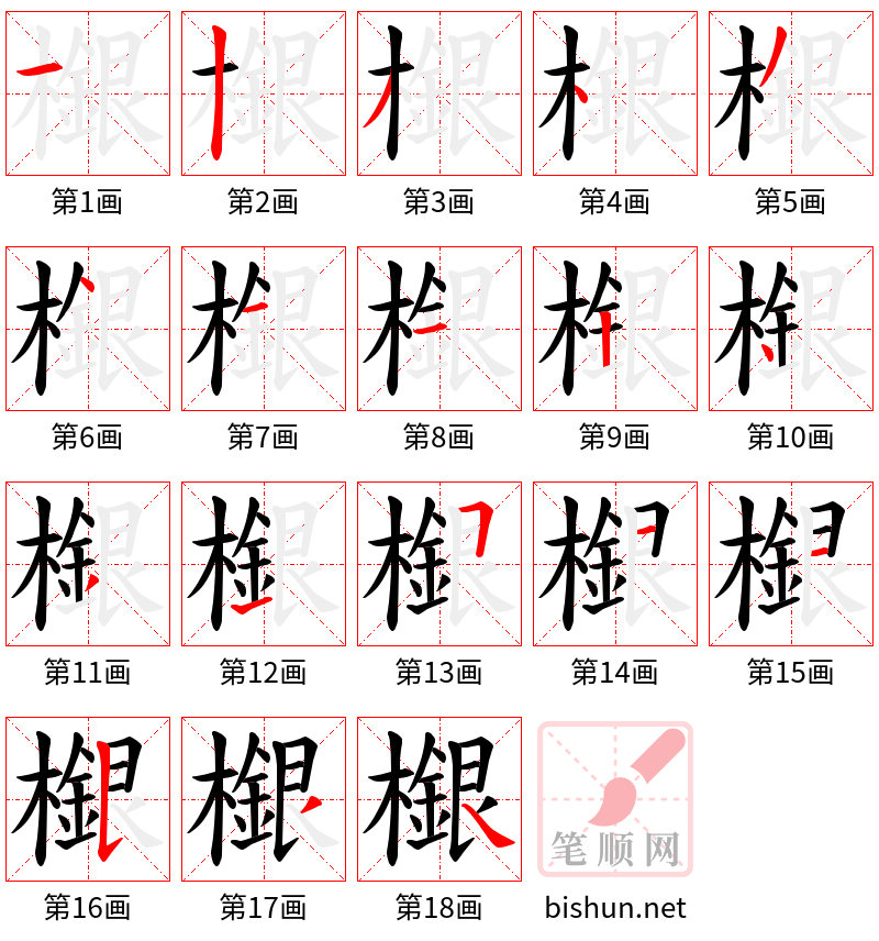 檭 笔顺规范