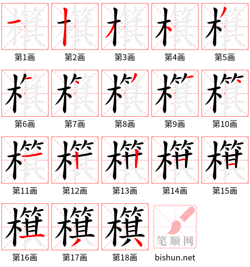 檱 笔顺规范