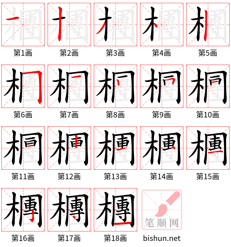 檲 笔顺规范