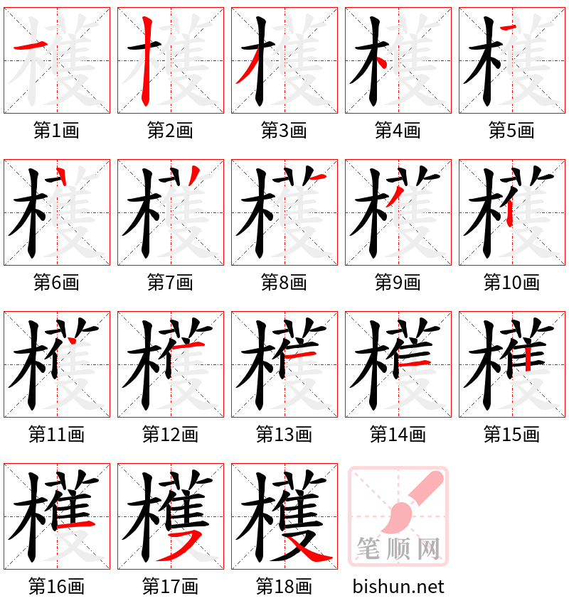 檴 笔顺规范