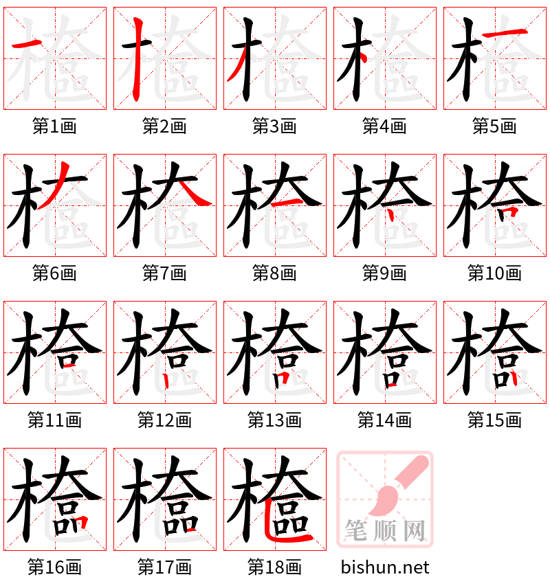 檶 笔顺规范