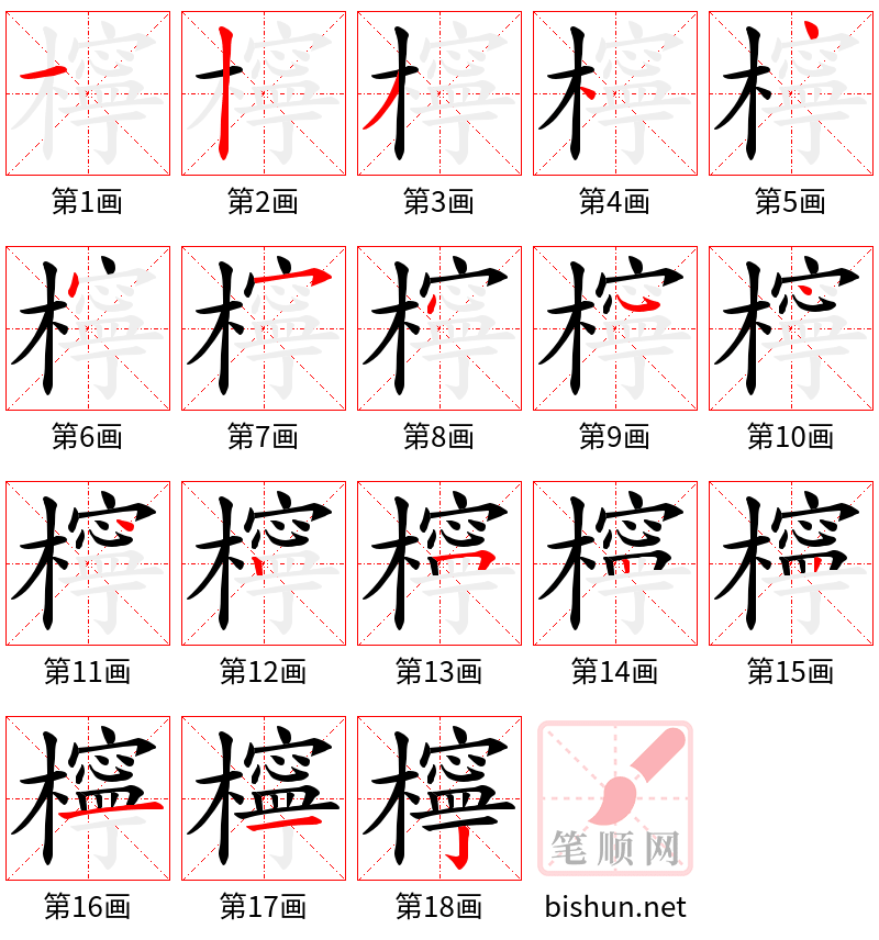 檸 笔顺规范