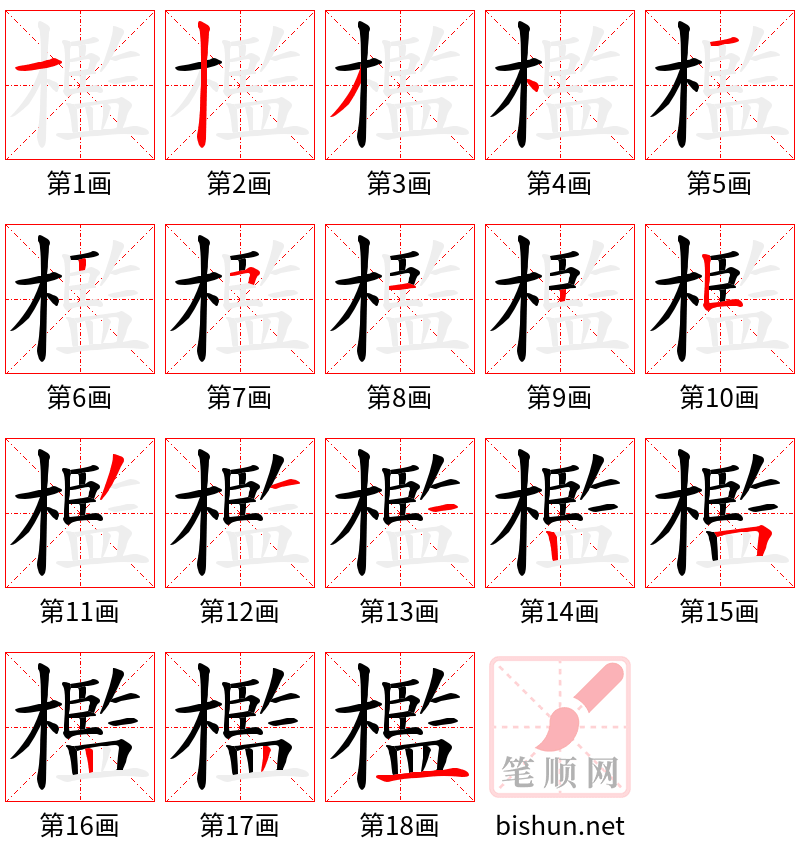 檻 笔顺规范