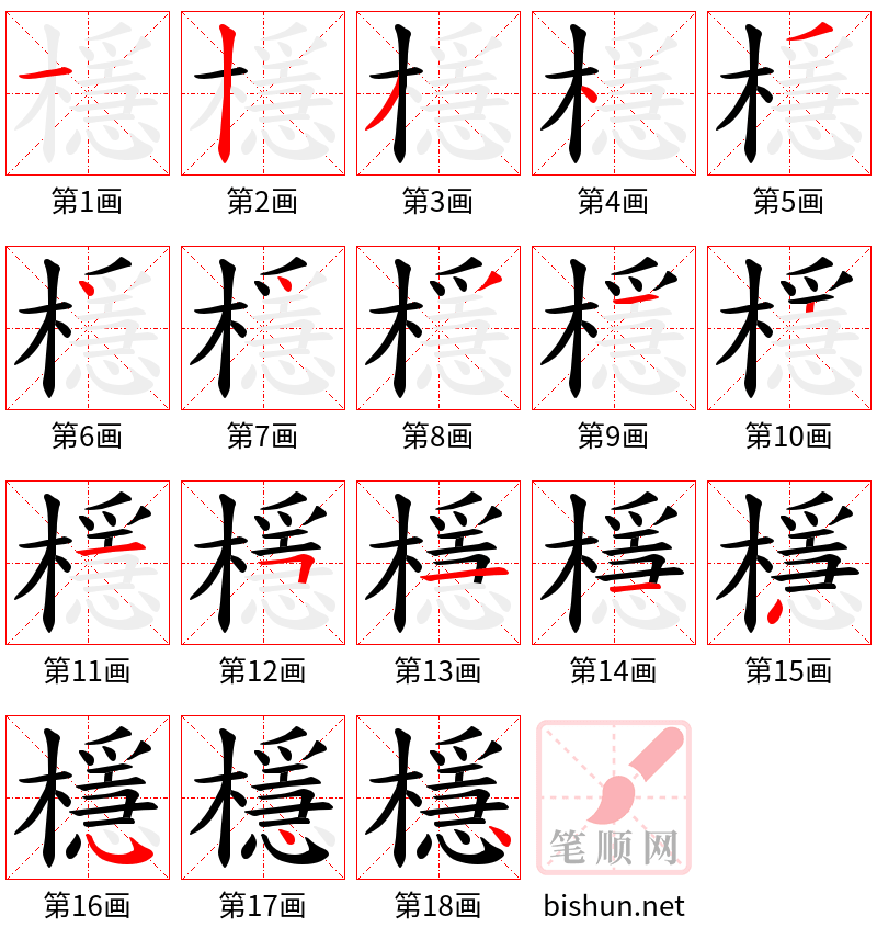 檼 笔顺规范