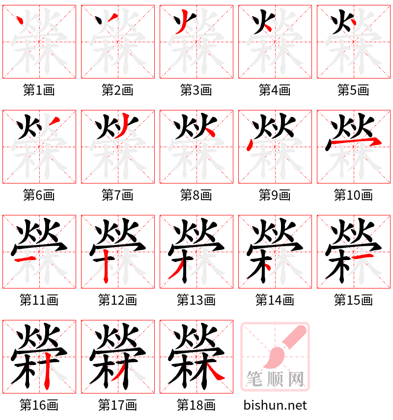 檾 笔顺规范