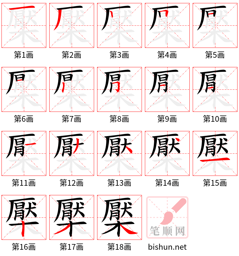 檿 笔顺规范