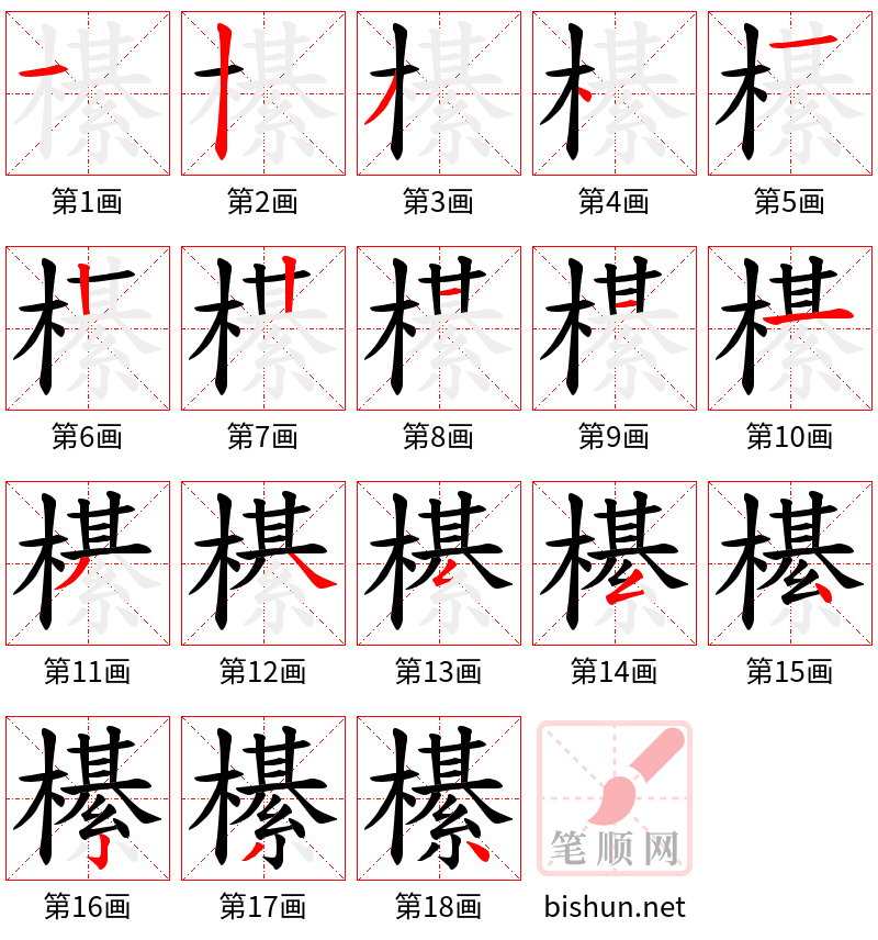 櫀 笔顺规范