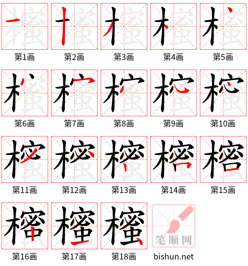 櫁 笔顺规范