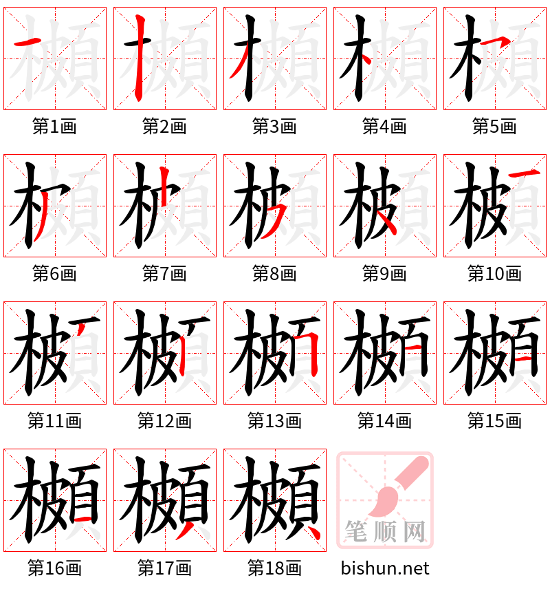 櫇 笔顺规范