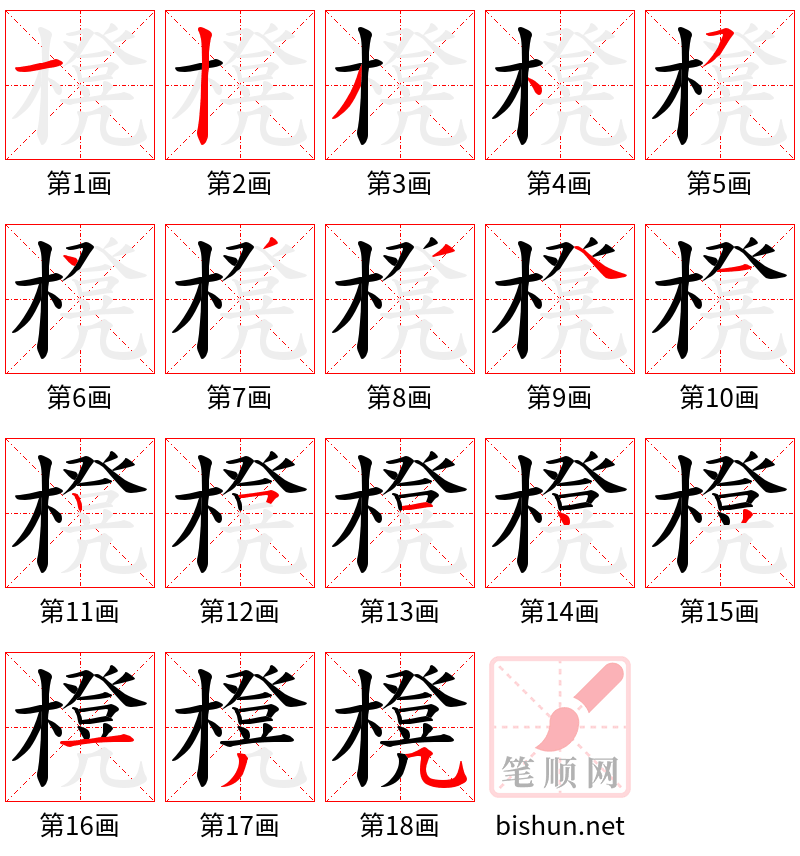 櫈 笔顺规范