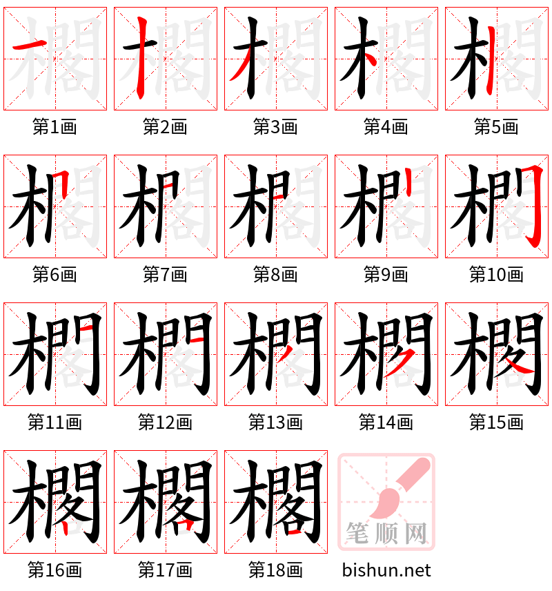 櫊 笔顺规范