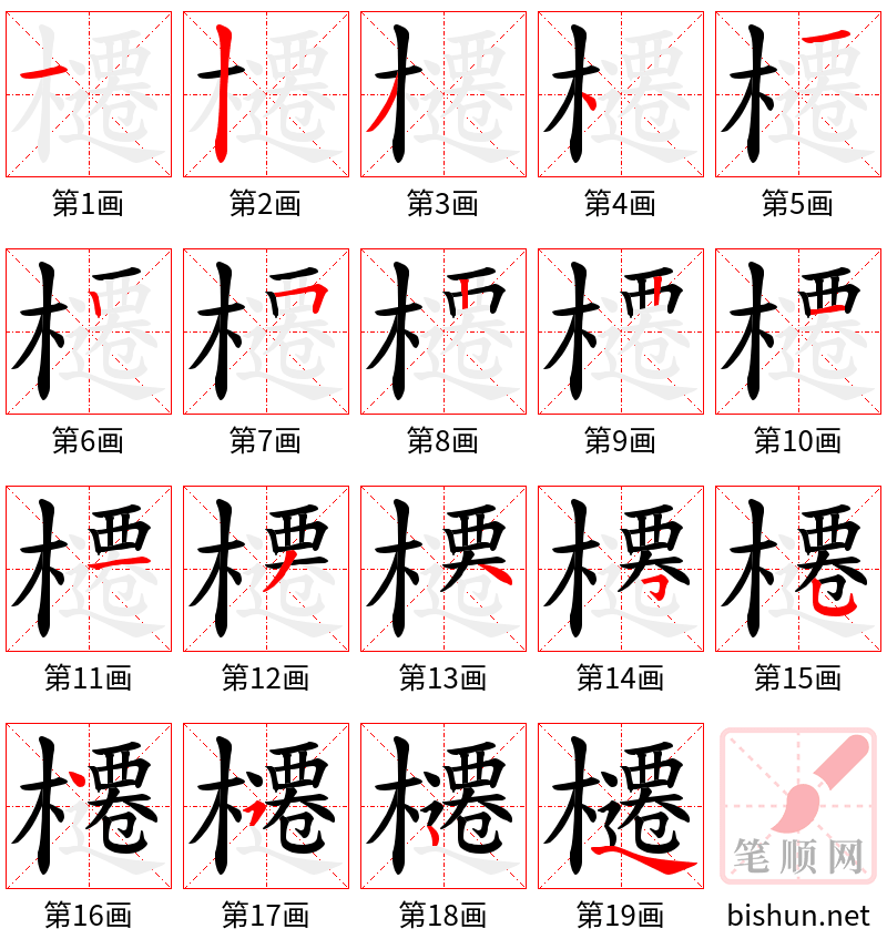 櫏 笔顺规范