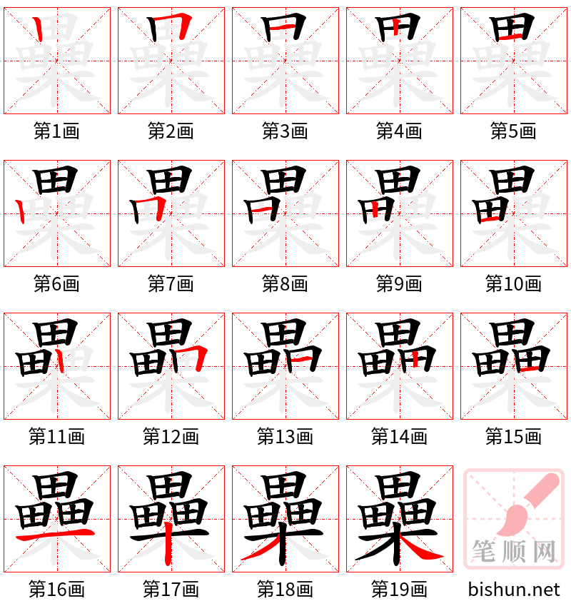 櫐 笔顺规范