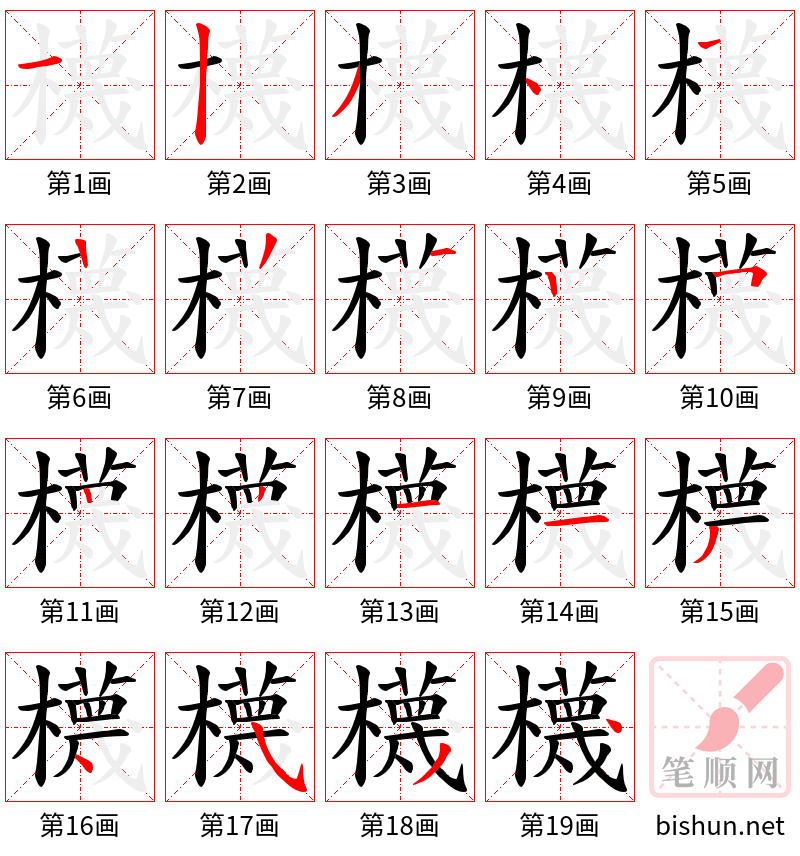 櫗 笔顺规范