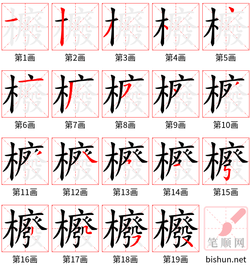 櫠 笔顺规范