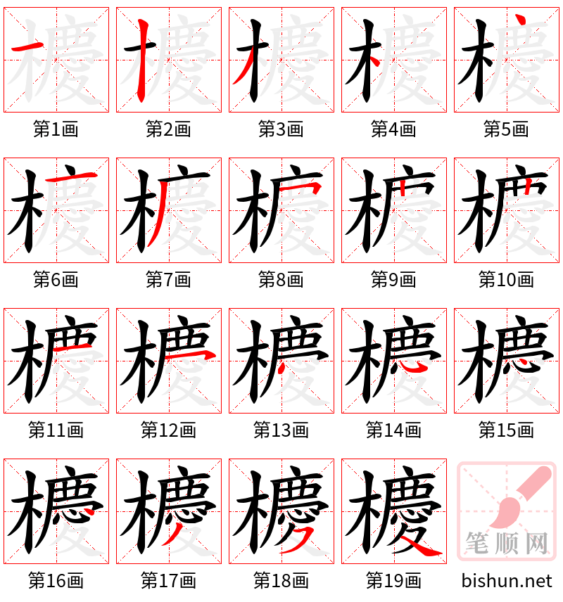 櫦 笔顺规范