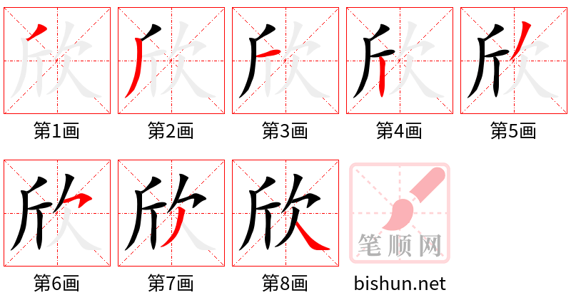 欣 笔顺规范