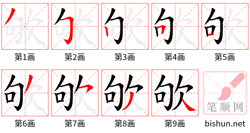 欨 笔顺规范