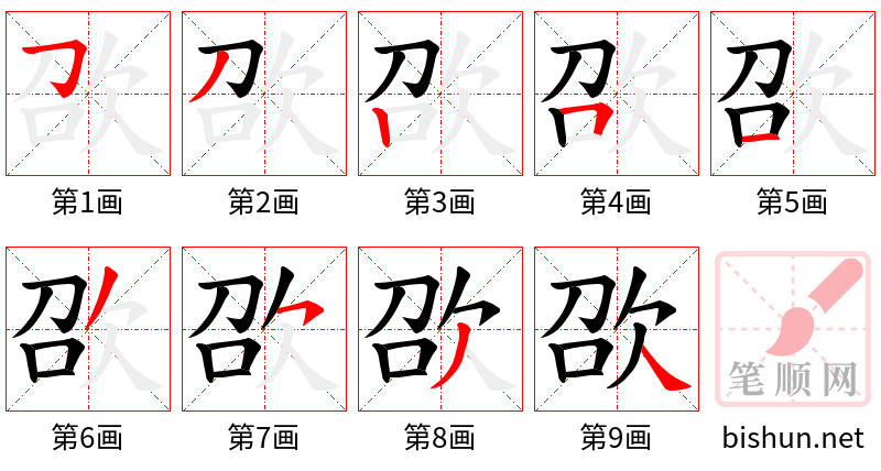 欩 笔顺规范