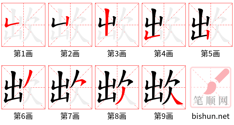 欪 笔顺规范