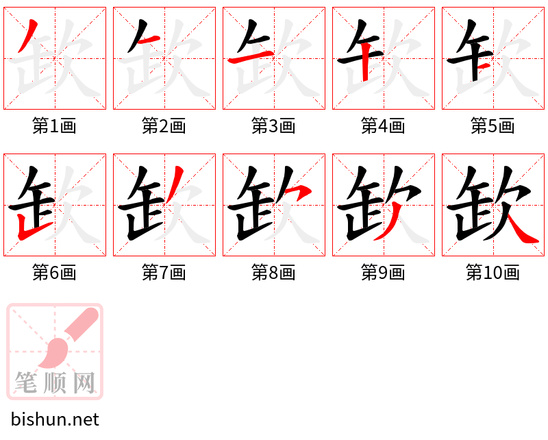 欫 笔顺规范