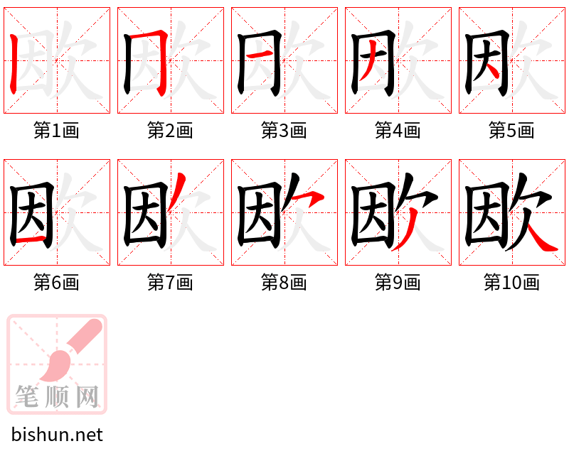 欭 笔顺规范