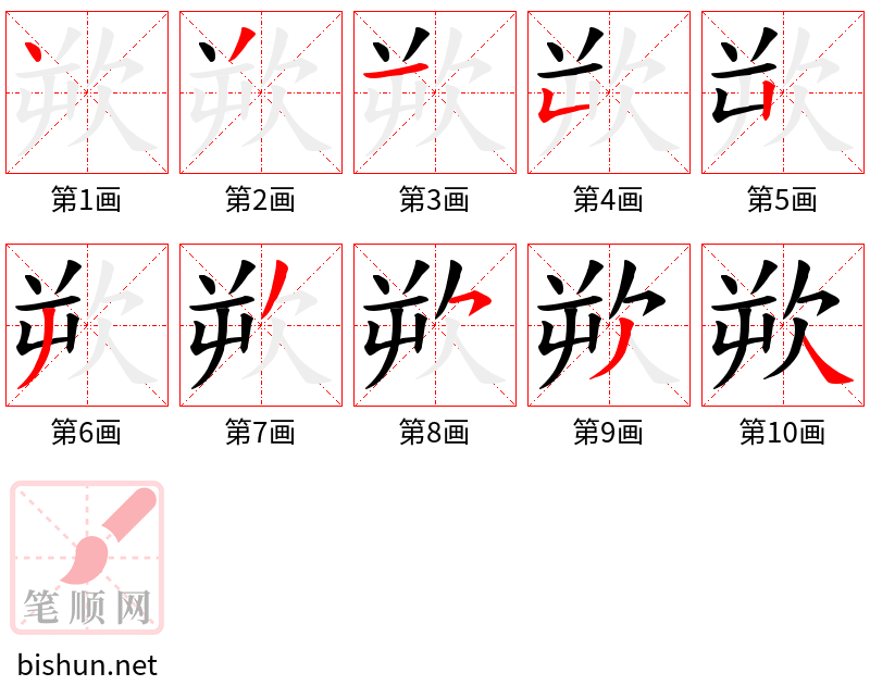 欮 笔顺规范