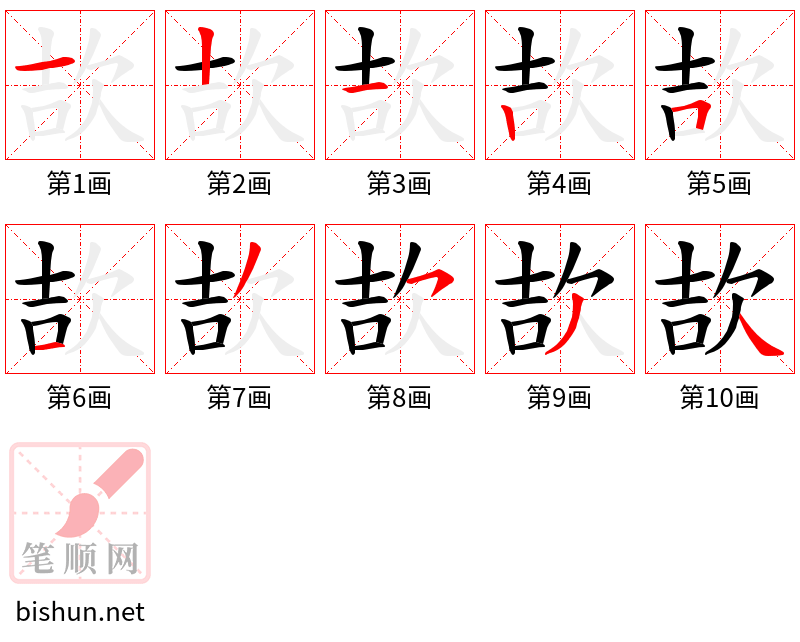 欯 笔顺规范