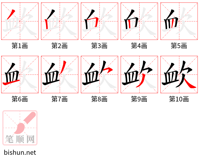 欰 笔顺规范