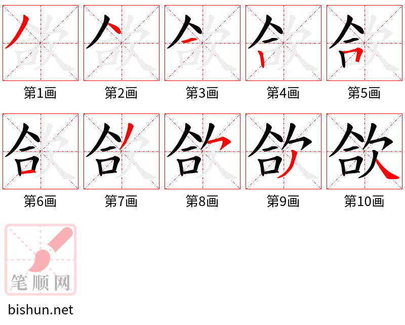 欱 笔顺规范